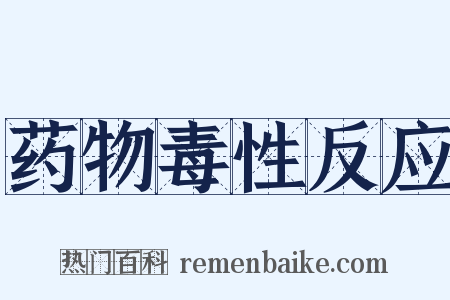 药物毒性反应是什么意思的图片